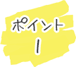 ポイント1