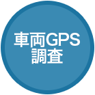 車両GPS調査