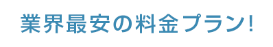 業界最安の料金プラン！